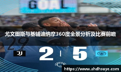 yy易游尤文图斯与基辅迪纳摩360度全景分析及比赛前瞻