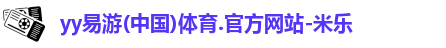 yy易游